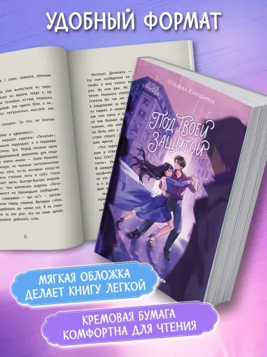 Под твоей защитой