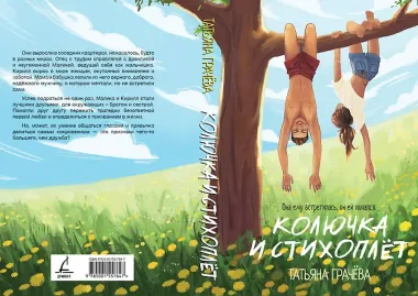 Колючка и Стихоплет