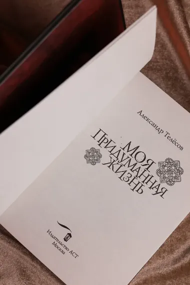 Моя придуманная жизнь