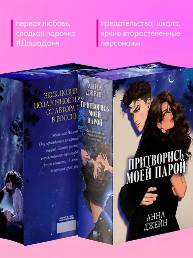 Притворись моей парой