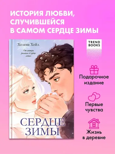 Сердце зимы