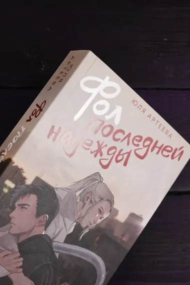 Фол последней надежды