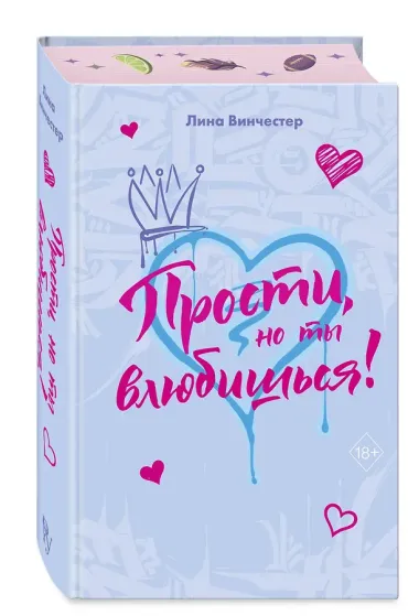 Прости, но ты влюбишься! (подарочное оформление)