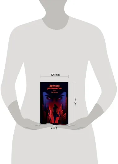 Хрупкое равновесие. Книга 1