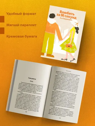 Влюбить за 90 секунд