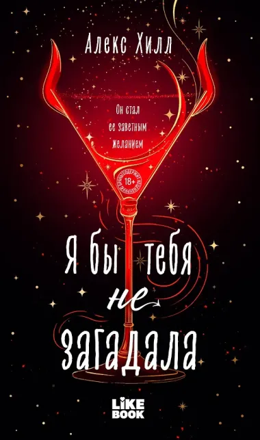 Я бы тебя не загадала