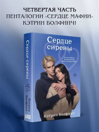 Сердце сирены