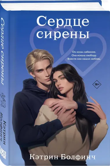 Сердце сирены