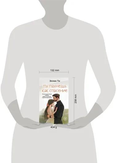 Ты пахнешь как спасение