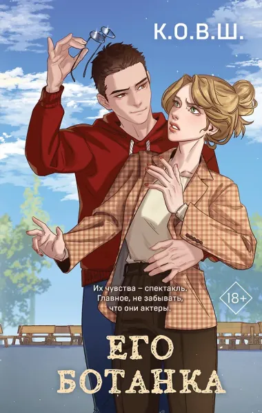 Его ботанка