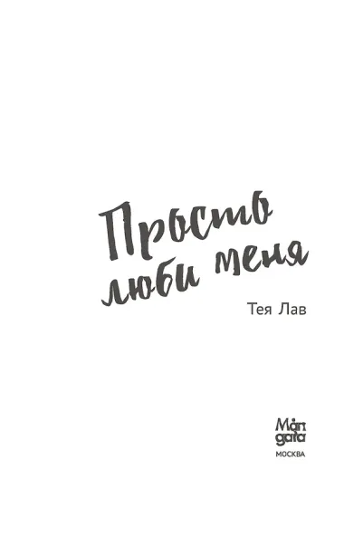 Просто люби меня