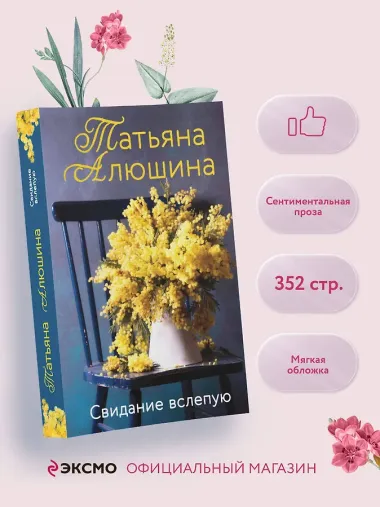 Свидание вслепую