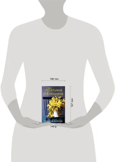 Свидание вслепую