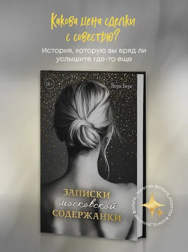 Записки московской содержанки