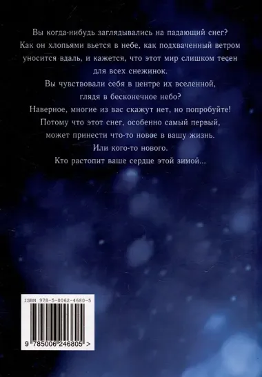 Вспомни меня, когда увидишь первый снег