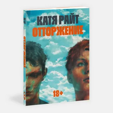 Отторжение