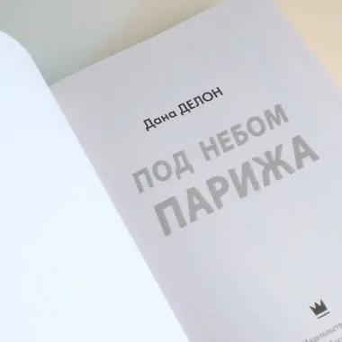 Под небом Парижа