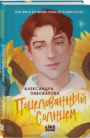 Поцелованный солнцем
