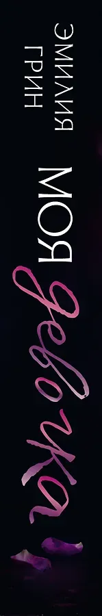 Моя девочка