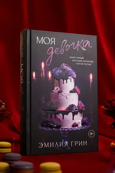 Моя девочка