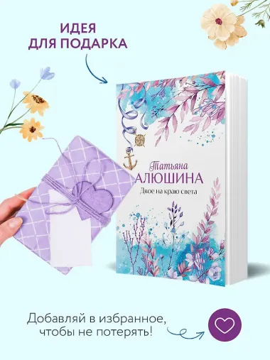 Двое на краю света