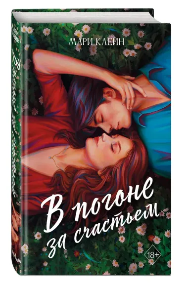 В погоне за счастьем