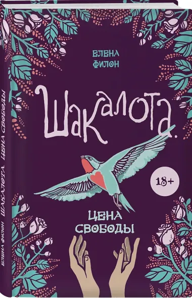 Шакалота. Цена свободы