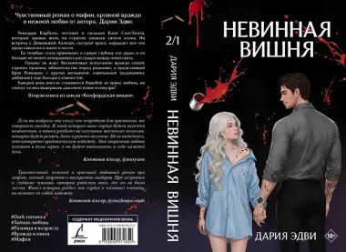 Невинная вишня