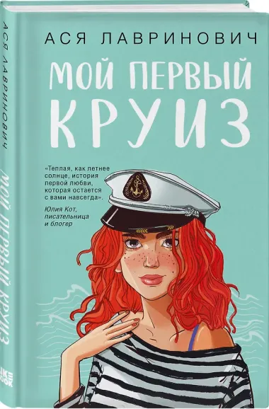 Мой первый круиз (с автографом)