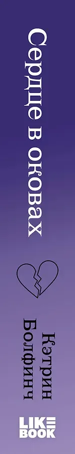 Сердце в оковах