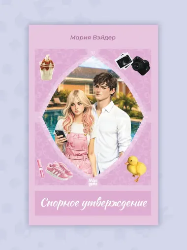 Спорное утверждение