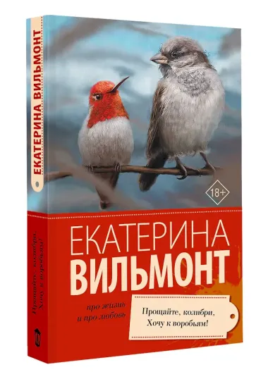Прощайте, колибри! Хочу к воробьям!