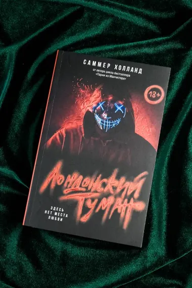 Лондонский туман. Здесь нет места любви
