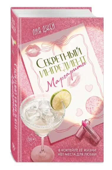Секретный ингредиент Маргариты
