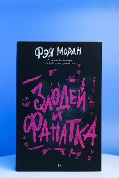 Злодей и фанатка