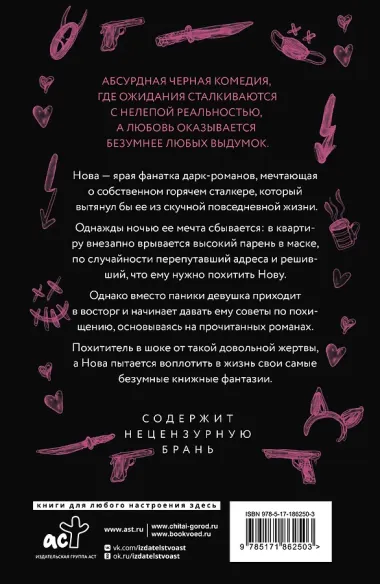 Злодей и фанатка
