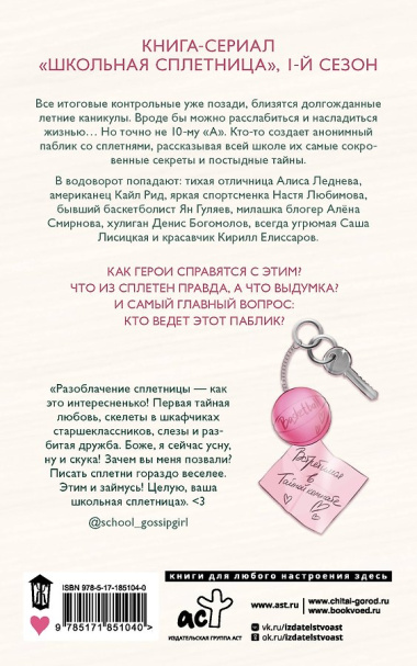 Школьная сплетница
