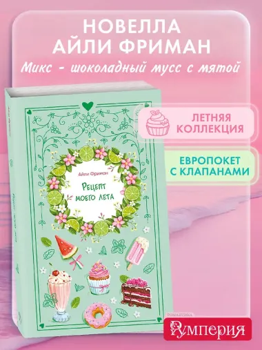 Рецепт моего лета