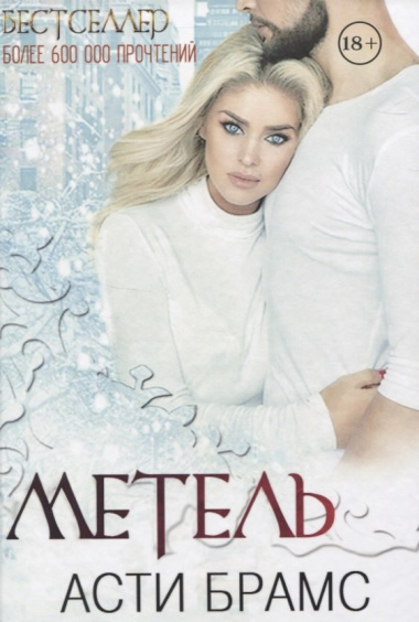Метель