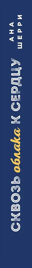 Я подарю тебе крылья. Книга 6. Сквозь облака к сердцу. Книга 2