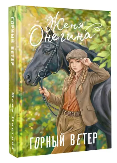 Горный ветер