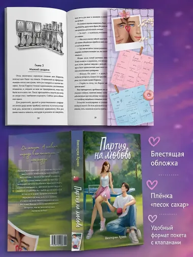 Партия на любовь