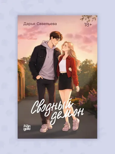 Сводный демон