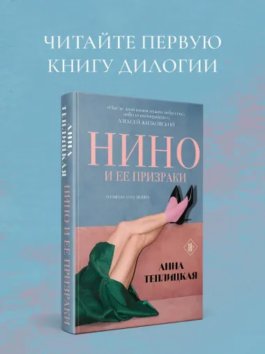 Нино и ее реальность