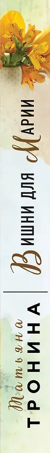 Вишни для Марии