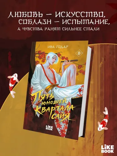 Пять юношей квартала сайя