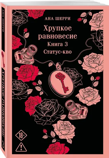Хрупкое равновесие. Книга 3