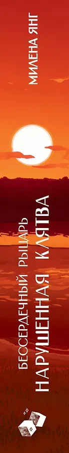 Бессердечный рыцарь. Нарушенная клятва