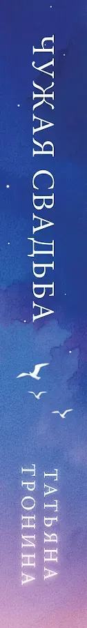 Чужая свадьба