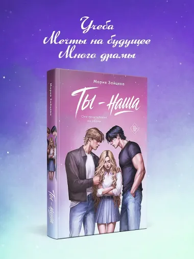 Ты - наша
